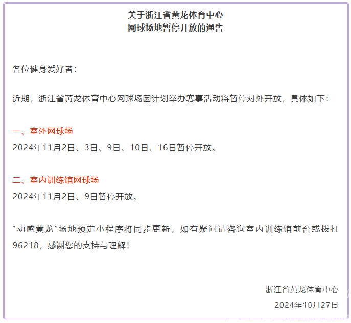 关于浙江省黄龙体育中心网球场地暂停开放的通告(图1)