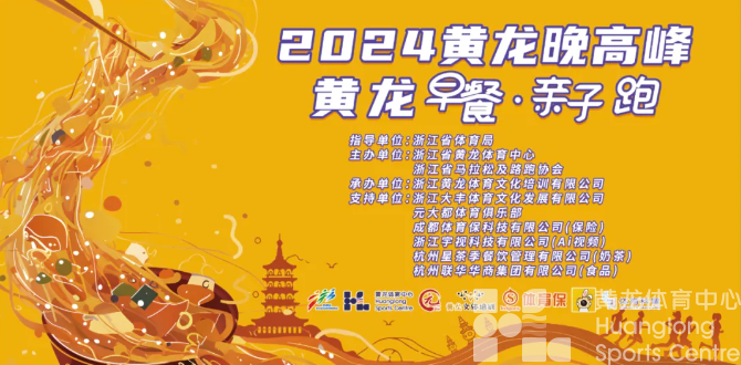 黄龙晚高峰丨杭马前1天哪里热身？报名参加这个特别的早餐跑吧！(图1)