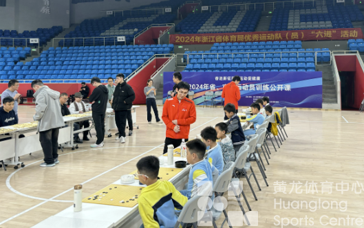 浙江省队公开课今天在棋盘上“开课”(图2) 浙江省队公开课今天在棋盘上“开课”(图2)