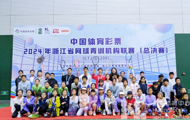 “中国体育彩票”2024年浙江省网球青训机构联赛（总决赛）圆满结束！(图1)