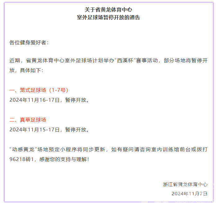 关于省黄龙体育中心室外足球场暂停开放的通告(图1)