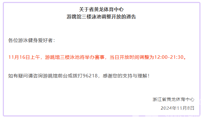 关于省黄龙体育中心游跳馆三楼泳池调整开放的通告(图1)