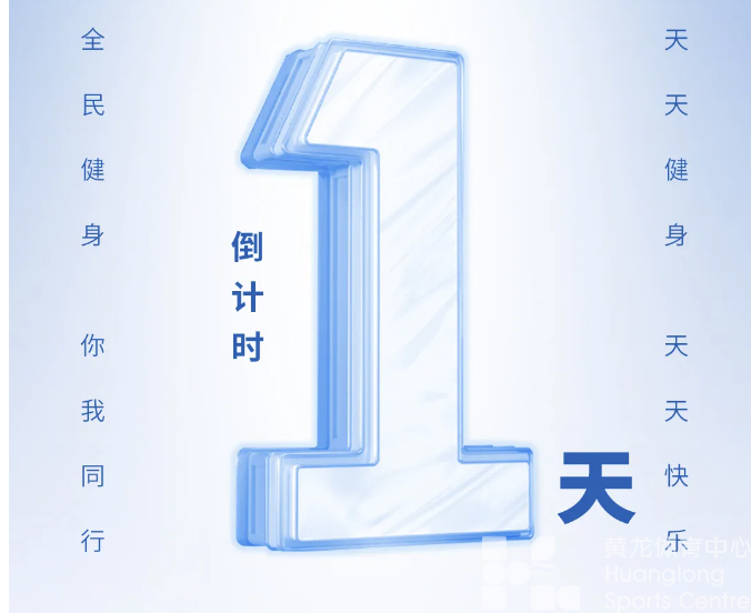 明天，黄龙再迎全国最高水平的群体性赛事！还有两位特殊“首秀”成员(图2)