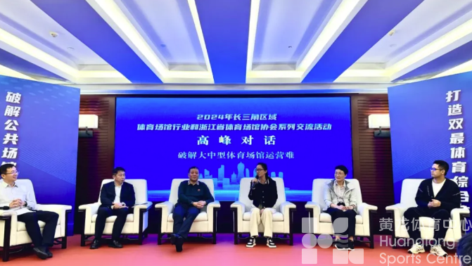 解题思路+1！体育场馆运营难？这场交流会干货满满(图4)