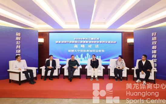 长三角区域体育场馆行业“掌门人”齐聚杭州，共话体育场馆高质量发展(图2)