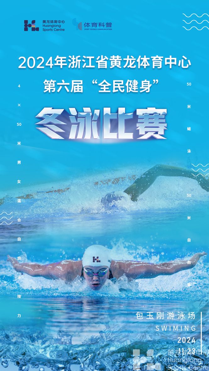 2024年浙江省黄龙体育中心第六届“全民健身”冬泳比赛(图1)