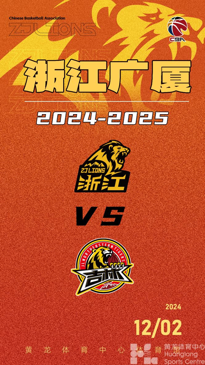 2024-2025赛季CBA联赛浙江广厦-吉林九台农商行(图1)