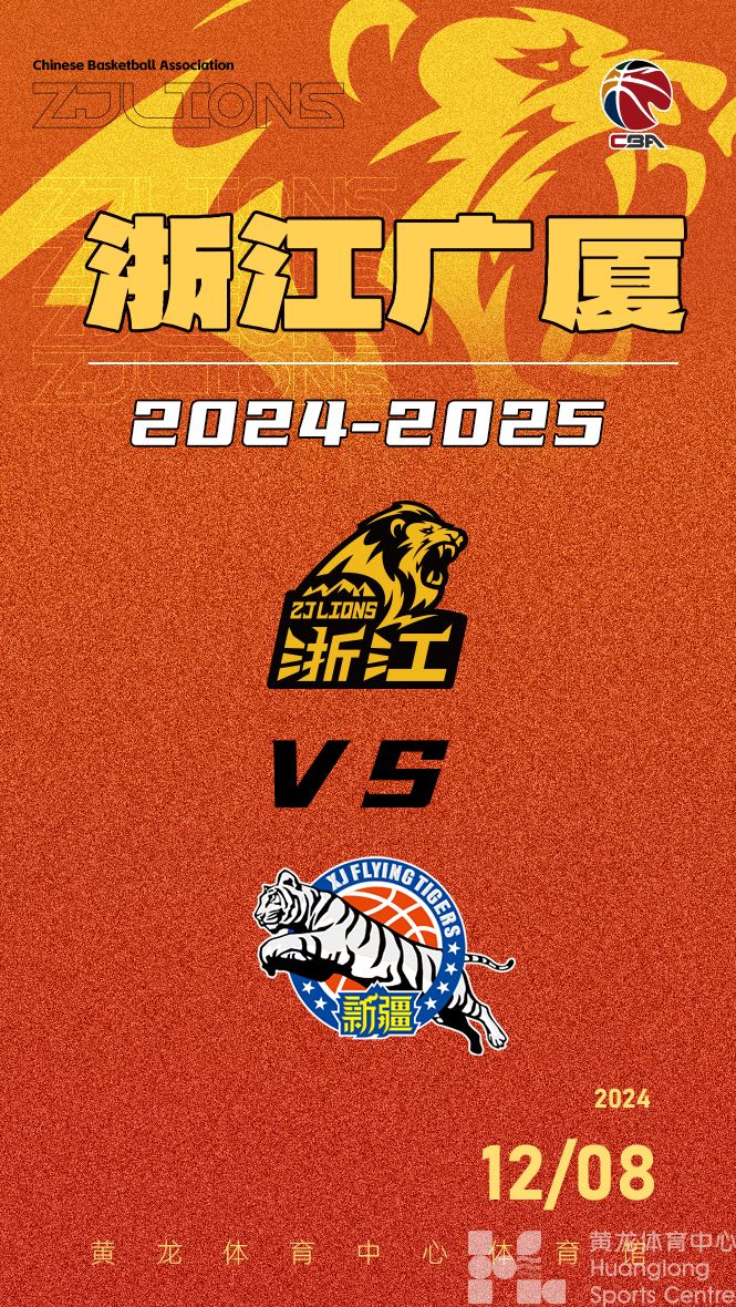 2024-2025赛季CBA联赛浙江广厦-吉林九台农商行(图1)