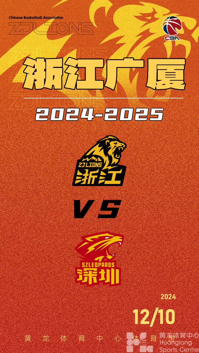 2024-2025赛季CBA联赛浙江广厦～深圳新世纪(图1)