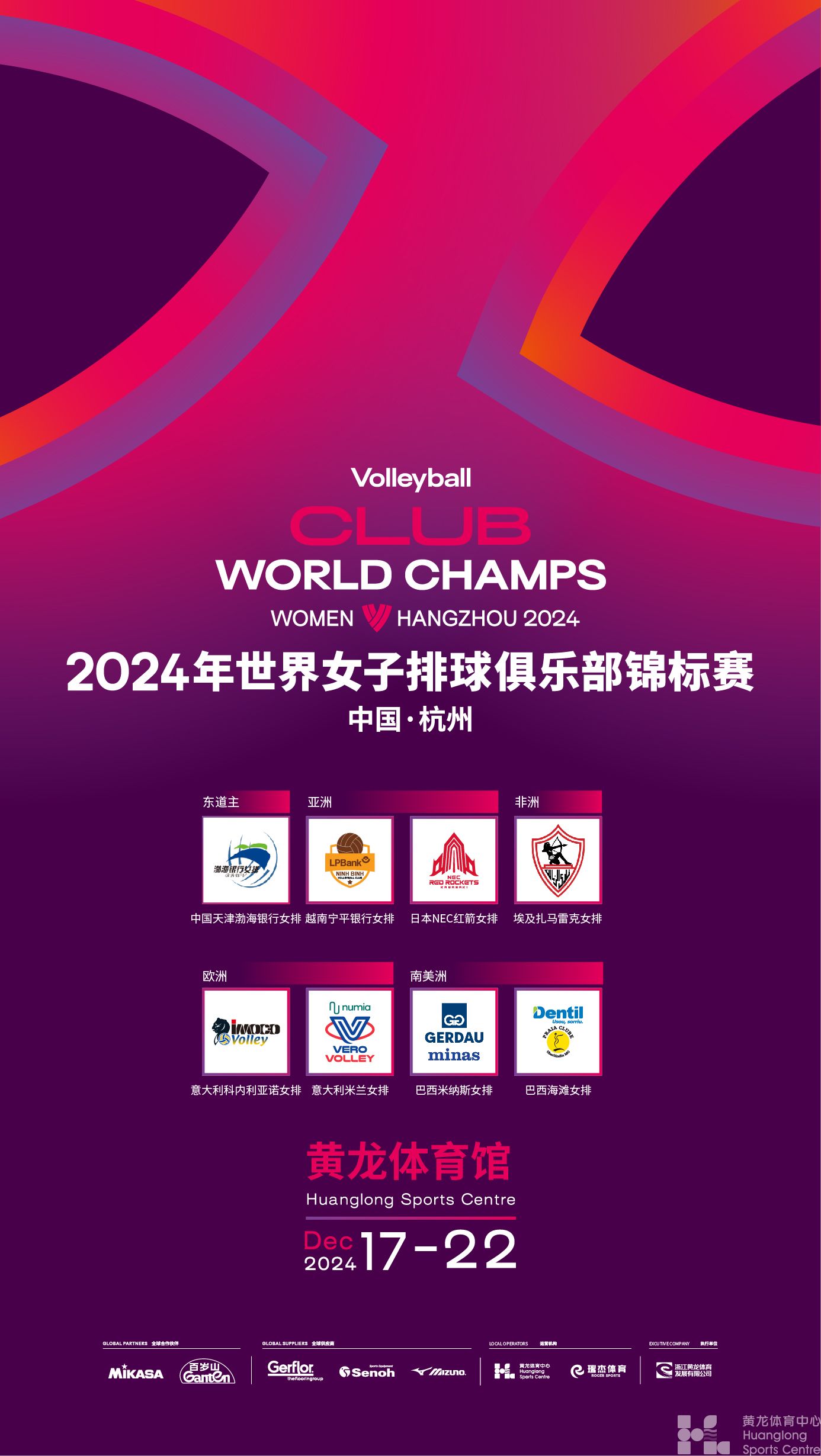 2024年世界女子排球俱乐部锦标赛(图1)