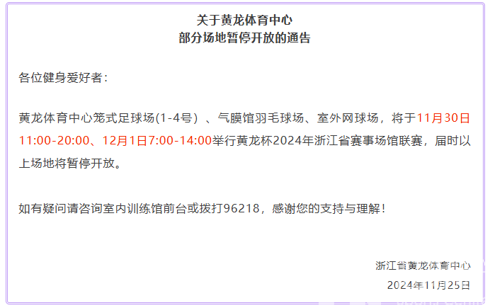关于黄龙体育中心部分场地暂停开放的通告(图1)