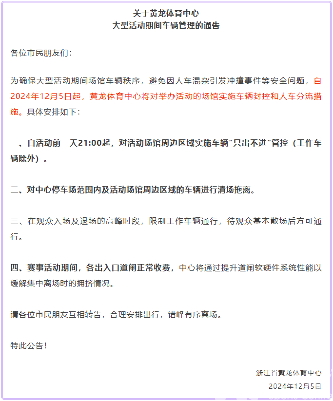 关于黄龙体育中心大型活动期间车辆管理的通告(图1)