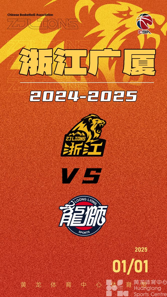 2024-2025赛季CBA联赛浙江广厦-广州(图1)