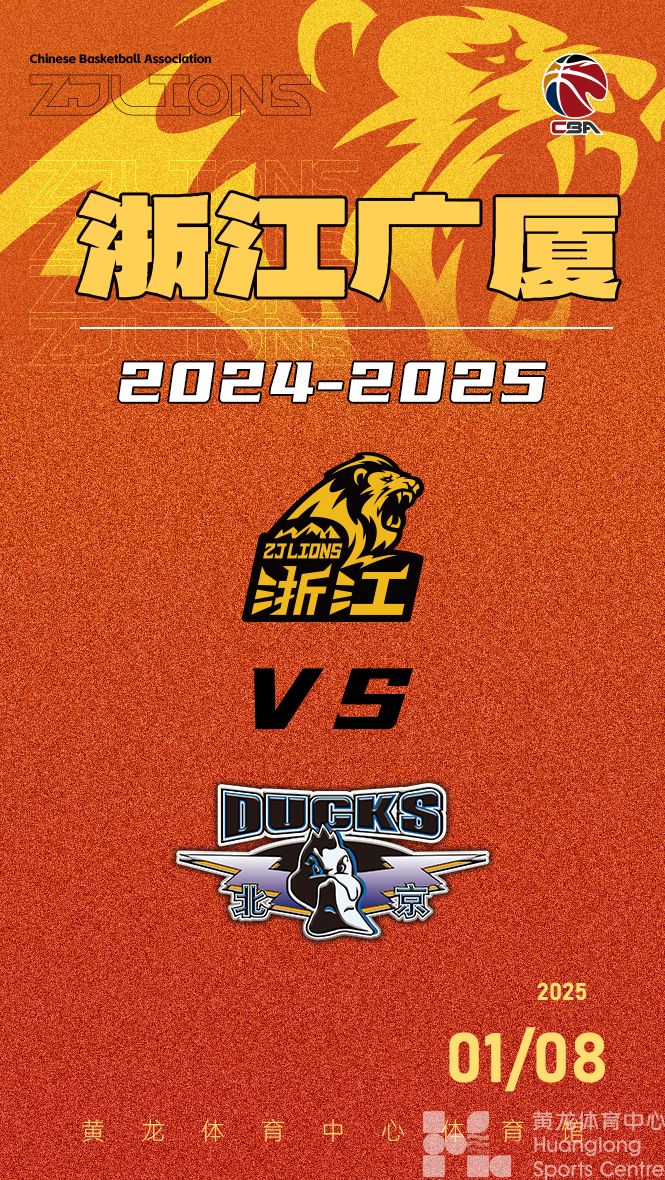 2024-2025赛季CBA联赛浙江广厦-北京北汽(图1)