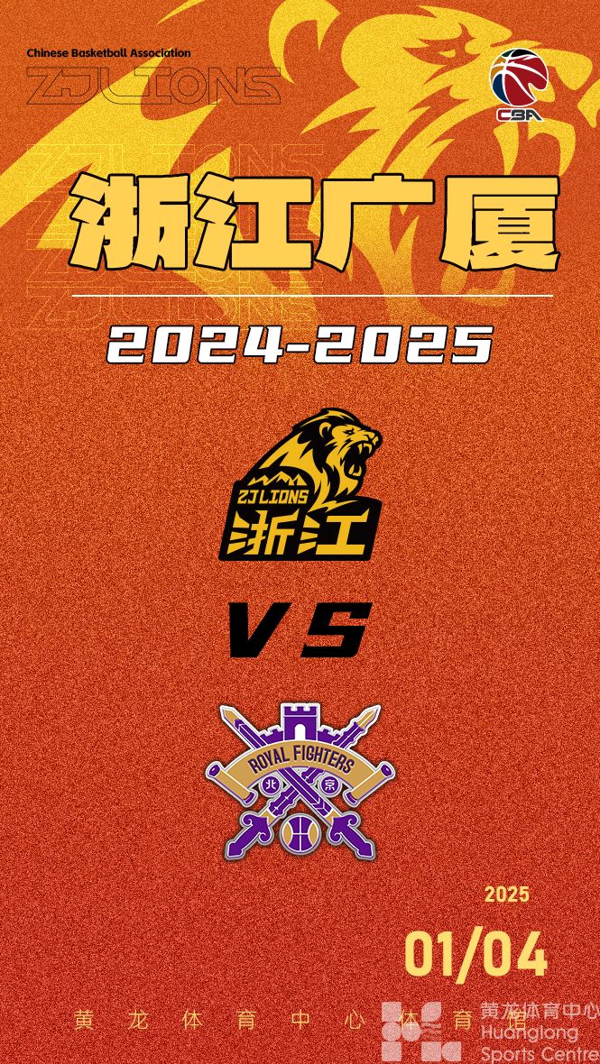  2024-2025赛季CBA联赛浙江广厦-北京控股(图1)