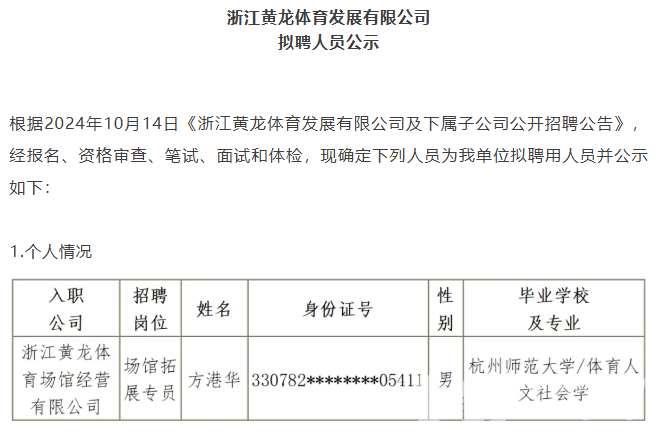 浙江黄龙体育发展有限公司拟聘人员公示(图1)