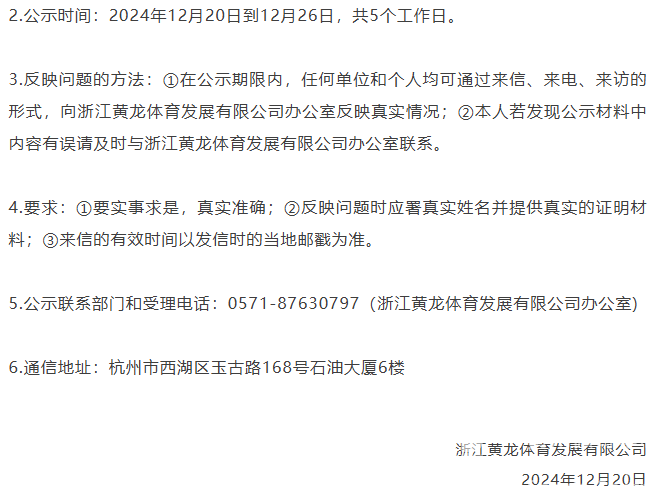 浙江黄龙体育发展有限公司拟聘人员公示(图2)