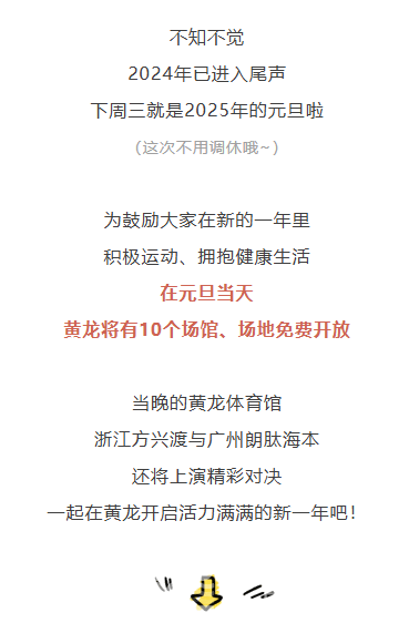 元旦当天，黄龙这些场馆场地免费开放！(图1)