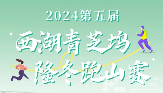 世界冠军也来打call！这场跑山赛“西湖味”十足！(图1)