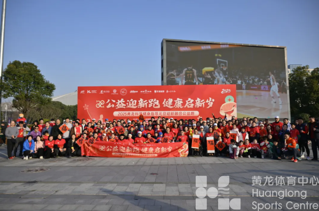 今天早上，270名跑者齐聚黄龙，用跑步迎接2025的第一个清晨(图3)