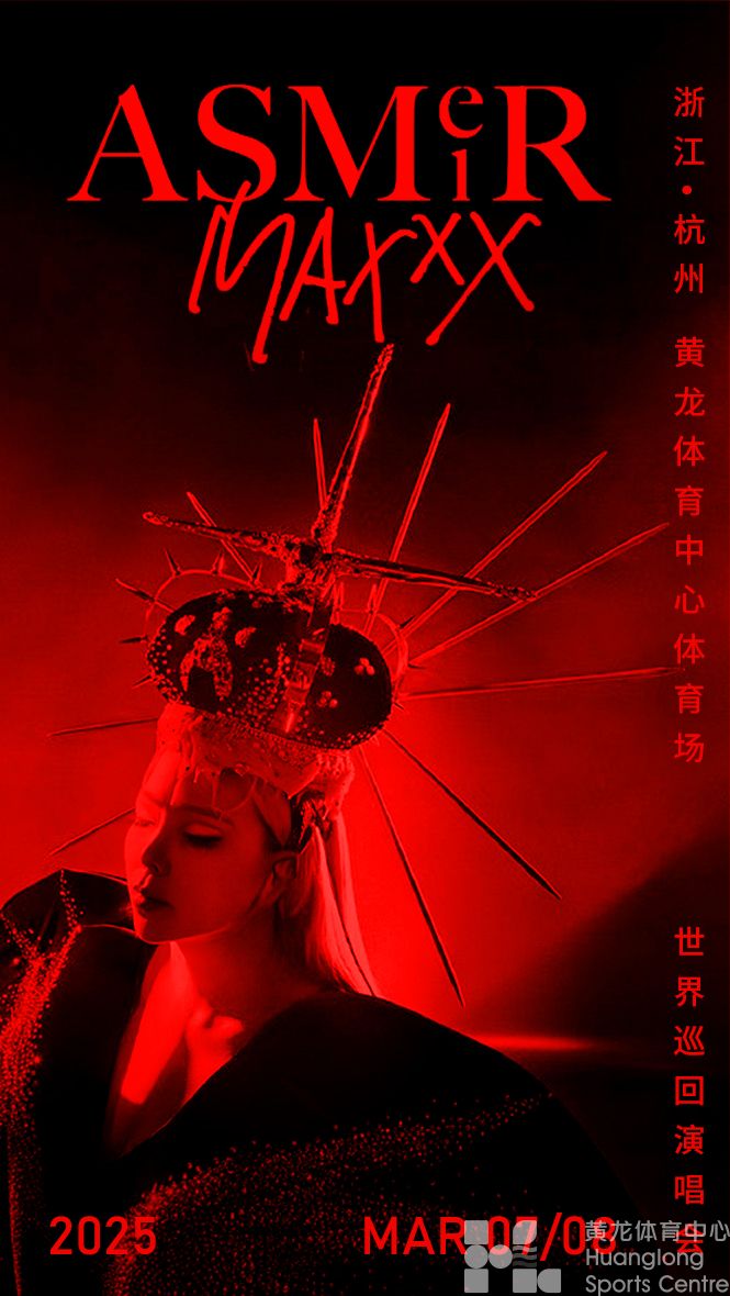 张惠妹ASMR MAXXX巡回演唱会-杭州站(图1)