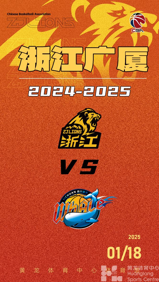  2024-2025赛季CBA联赛浙江广厦-四川(图1)