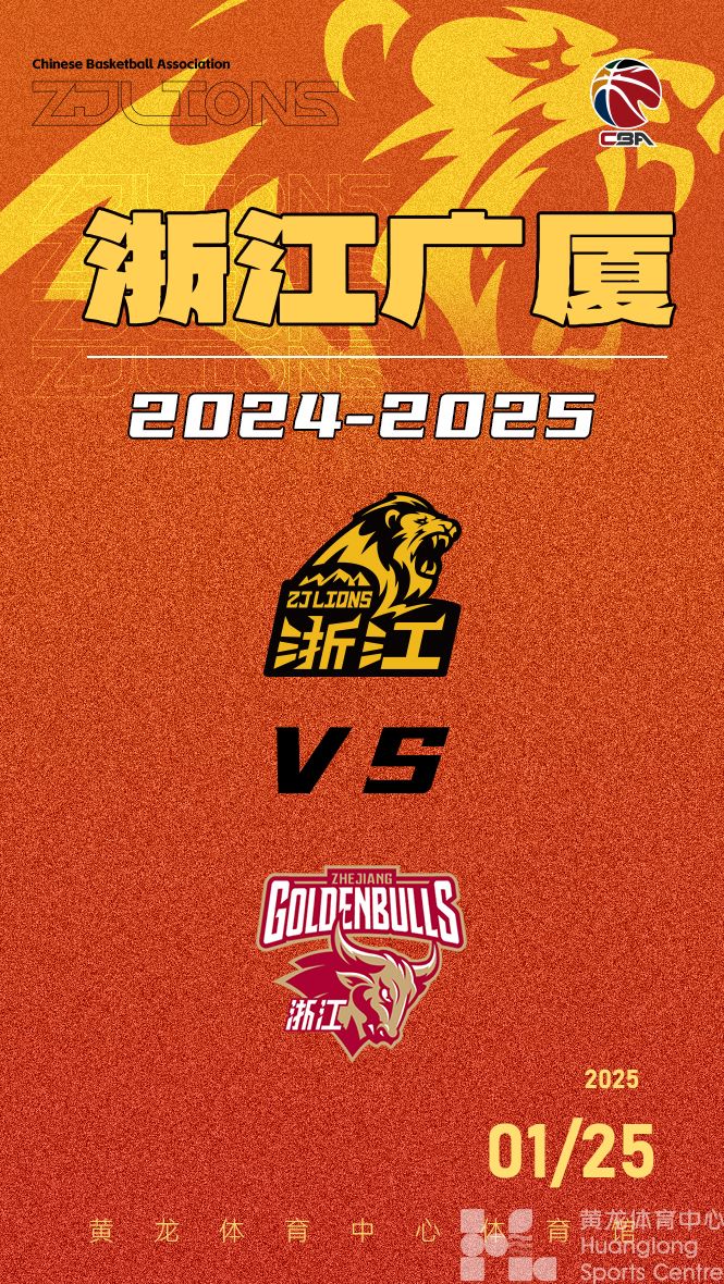  2024-2025赛季CBA联赛浙江广厦-浙江稠州(图1)