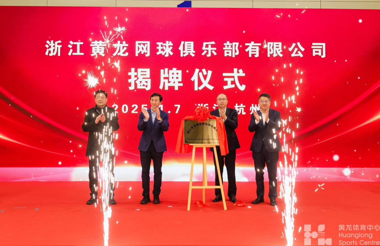 政府主导、社会参与、市场化运作 浙江黄龙网球俱乐部正式成立(图1) 政府主导、社会参与、市场化运作 浙江黄龙网球俱乐部正式成立(图1)