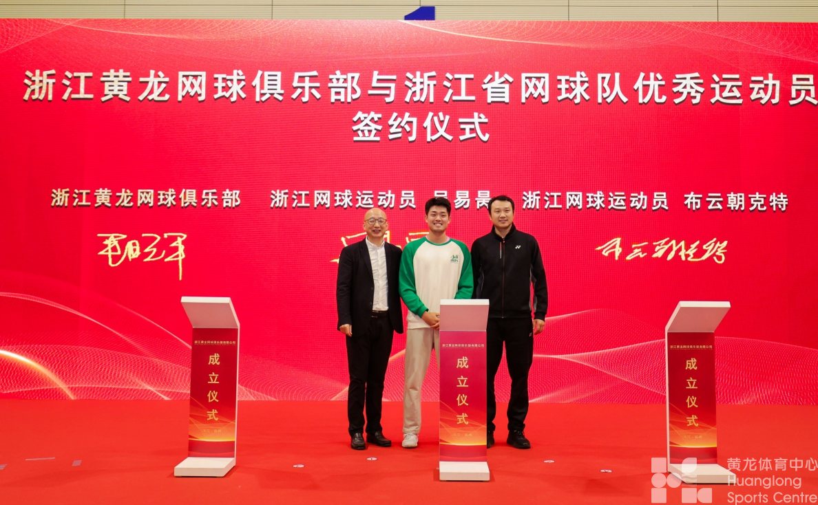政府主导、社会参与、市场化运作 浙江黄龙网球俱乐部正式成立(图3) 政府主导、社会参与、市场化运作 浙江黄龙网球俱乐部正式成立(图3)