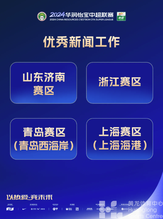 2024华润怡宝中超联赛颁奖典礼隆重举行，各年度奖项评选结果公布(图10)