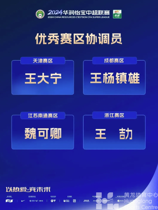 2024华润怡宝中超联赛颁奖典礼隆重举行，各年度奖项评选结果公布(图11)