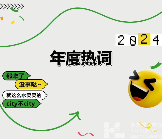 年度热词① | 和你们这些有梗的人拼了！黄龙：还好都接住了(图1)