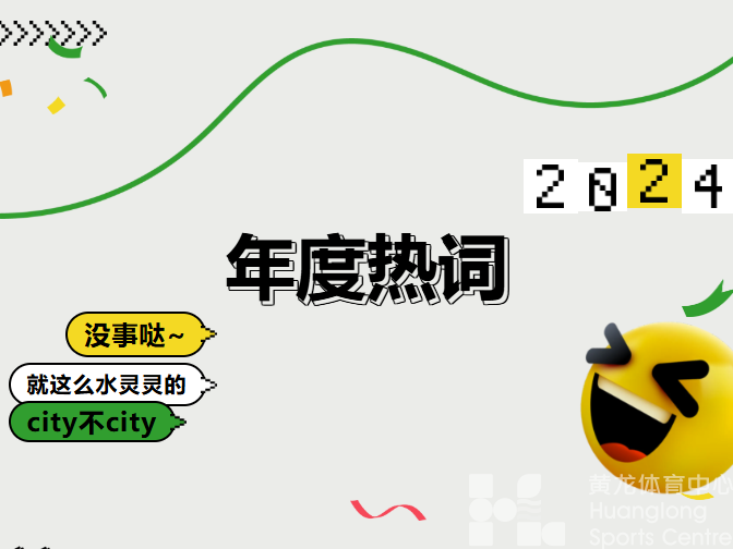 年度热词② | 提到黄龙，你脑海里一定冒出这个词！(图1)