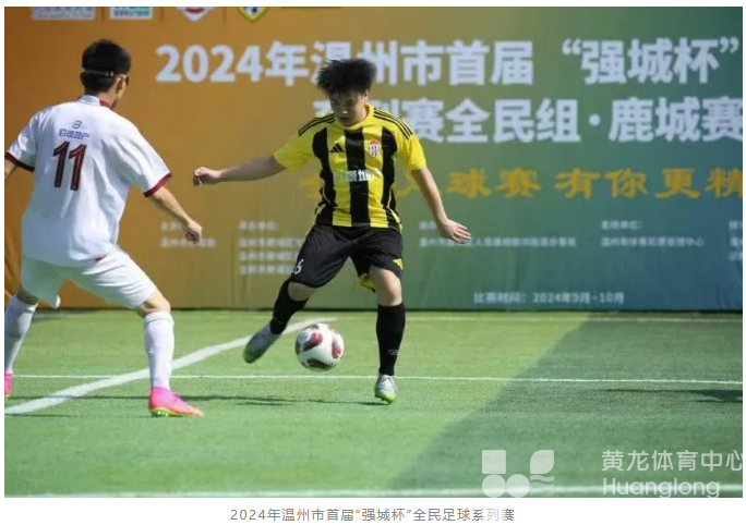 办赛·育才·组队——温州打造“足球名城”的关键词解读(图3) 办赛·育才·组队——温州打造“足球名城”的关键词解读(图3)