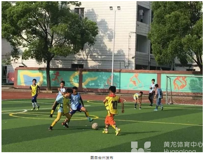 县域青少年足球教育改革,台州“椒”出答卷(图2) 县域青少年足球教育改革,台州“椒”出答卷(图2)