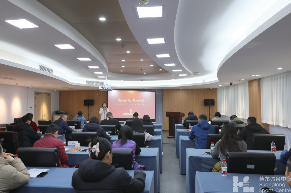 把握时代脉搏，展现青春风采！直击黄龙青年职工主题演讲现场！(图1)