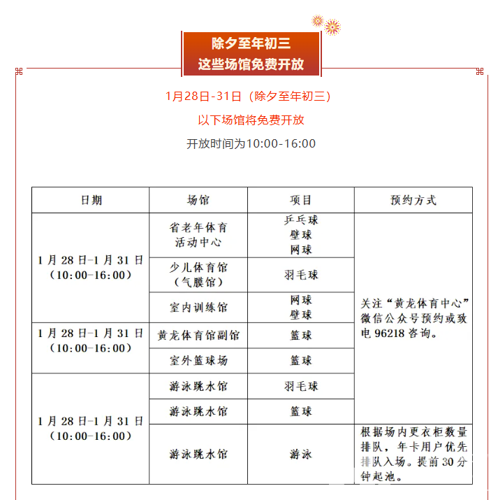 想你来运动的365天！黄龙春节“不打烊”！四天免费！(图1)
