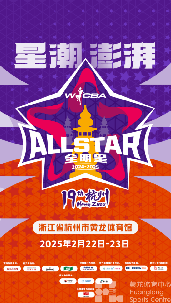 WCBA全明星周末(图1)