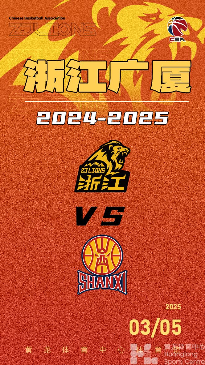 2024-2025赛季CBA联赛浙江广厦-山西汾酒(图1)