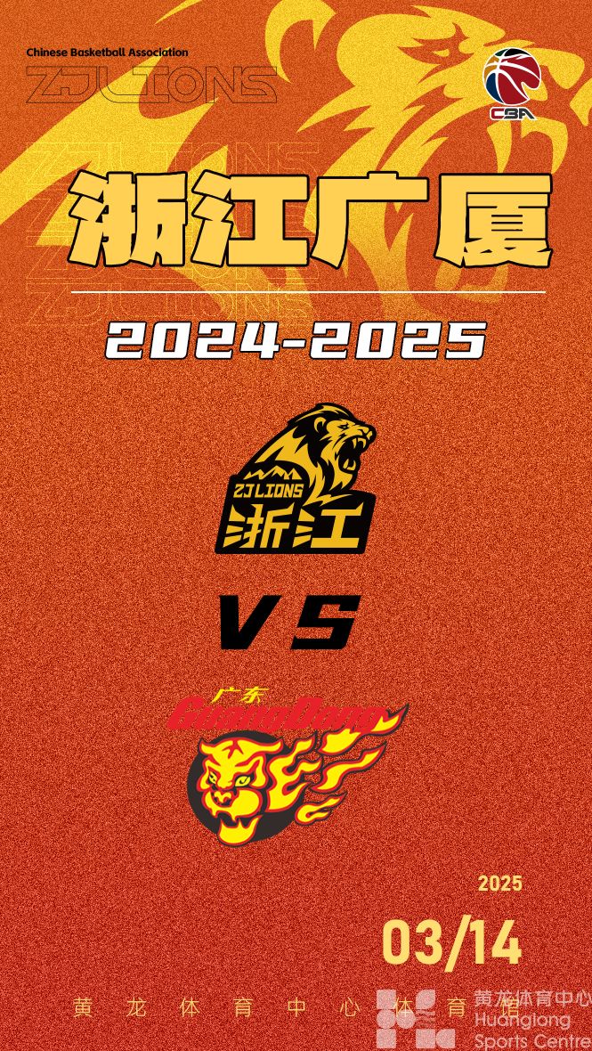 2024-2025赛季CBA联赛浙江广厦-广东东阳光(图1)