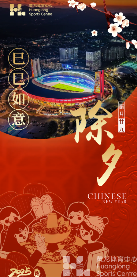 巳巳如意！浙江省黄龙体育中心祝您新春快乐！(图1)