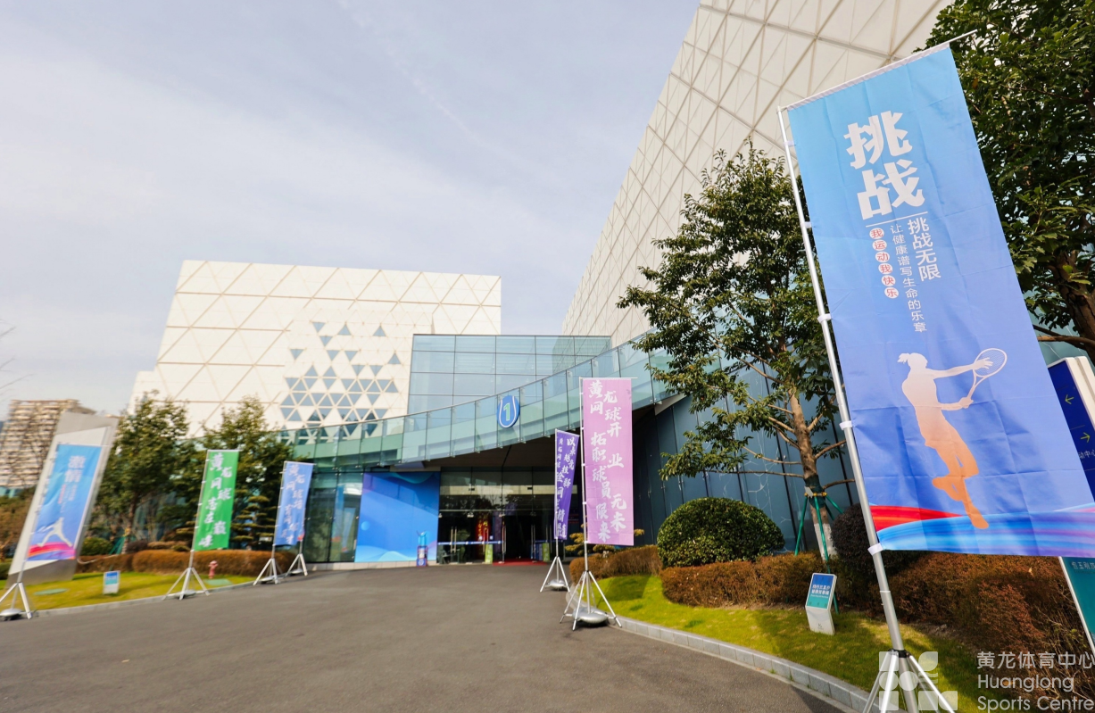 政府主导、社会参与、市场化运作 浙江黄龙网球俱乐部正式成立(图2) 政府主导、社会参与、市场化运作 浙江黄龙网球俱乐部正式成立(图2)