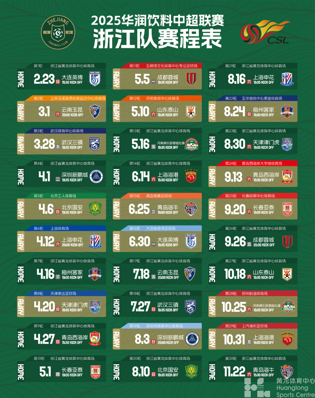2025华润饮料中超联赛浙江队主场赛程第一轮 浙江队vs大连英博(图1)