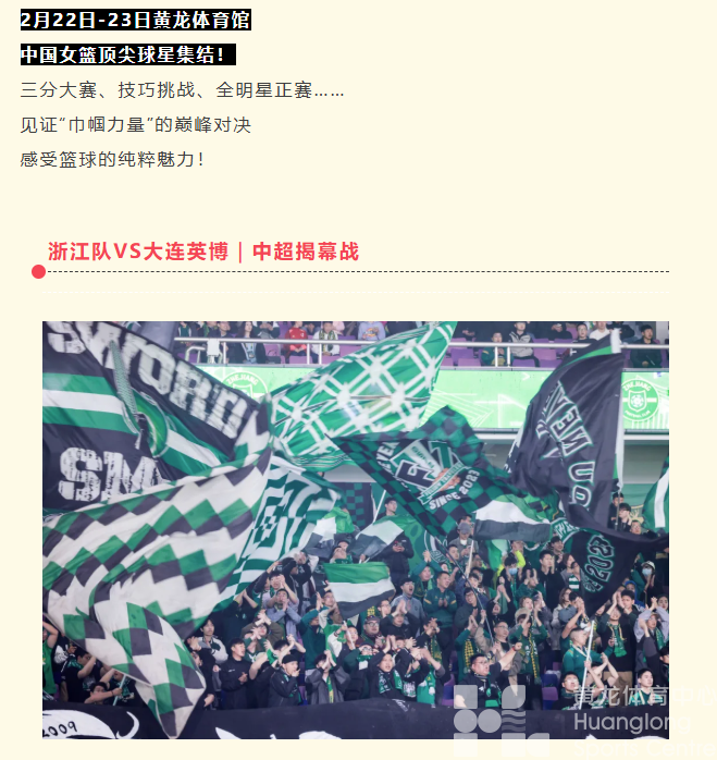 来黄龙甩掉节后综合征，超燃赛事+演唱会即将炸场！(图8)