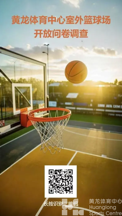 1条建议=1张球场体验券！黄龙篮球场怎么改进，你说了算！(图2)