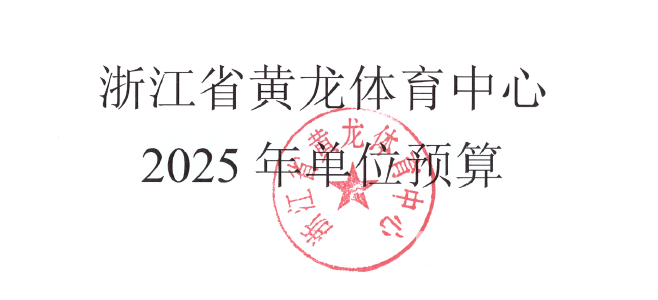 浙江省黄龙体育中心2025年单位预算(图1)