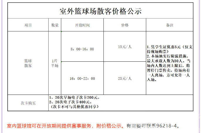 关于黄龙体育中心室外篮球场散客价格的公示(图2)
