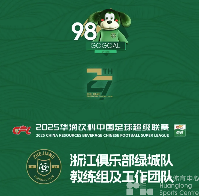 2025赛季浙江俱乐部绿城队大名单出炉！(图5)