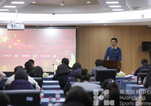 省黄龙体育中心开展“一支部一特色”2024年度党建品牌创建成果展示会(图5)