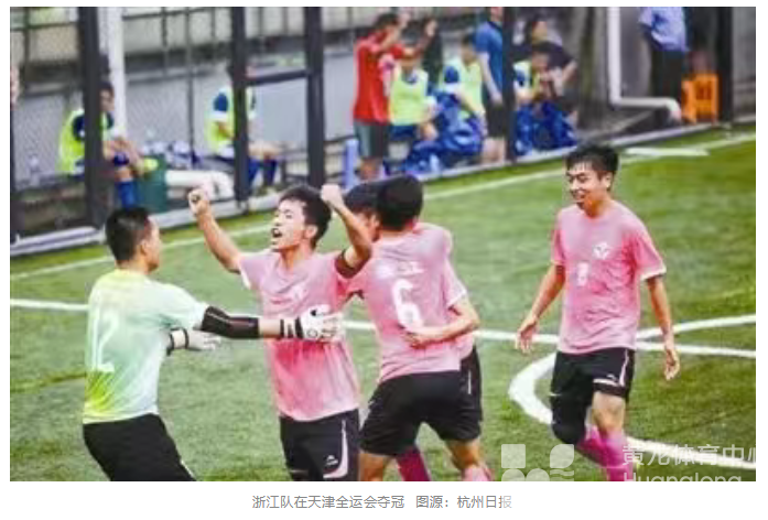 喜讯连连！浙江足球已有三支队伍晋级决赛 | 全运会(图3)